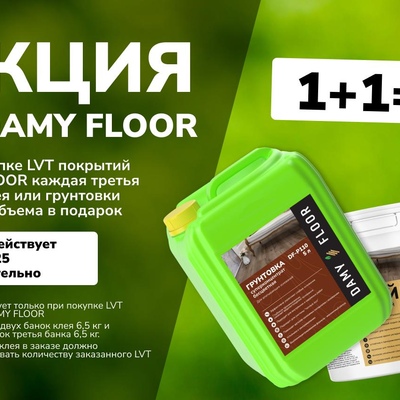 При покупке LVT покрытий DAMY FLOOR каждая третья банка клея или грунтовки в подарок