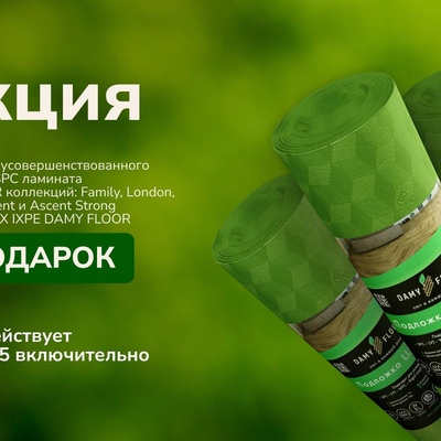 При покупке SPC напольного покрытия DAMY FLOOR подложка в подарок!
