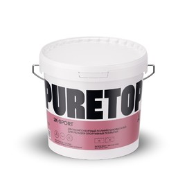PURETOP 2K SPORT Двухкомпонентный полиуретановый клей для спортивных покрытий 10 кг